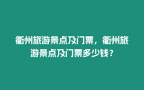 衢州旅游景點及門票，衢州旅游景點及門票多少錢？