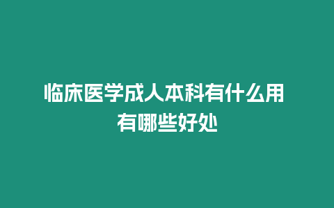 臨床醫學成人本科有什么用 有哪些好處