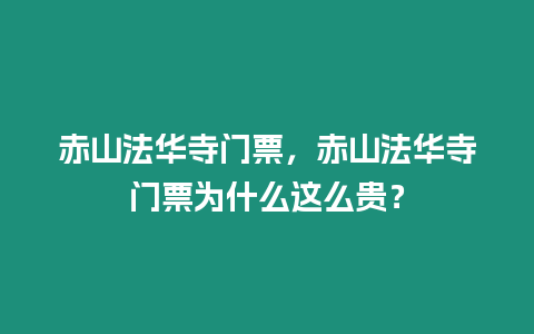 赤山法華寺門票，赤山法華寺門票為什么這么貴？