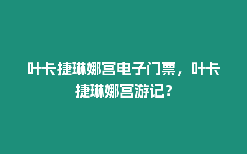 葉卡捷琳娜宮電子門票，葉卡捷琳娜宮游記？