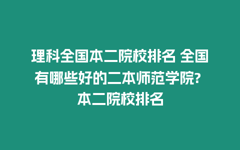 理科全國本二院校排名 全國有哪些好的二本師范學院? 本二院校排名