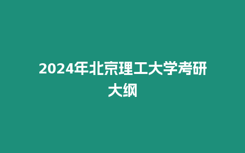 2024年北京理工大學考研大綱