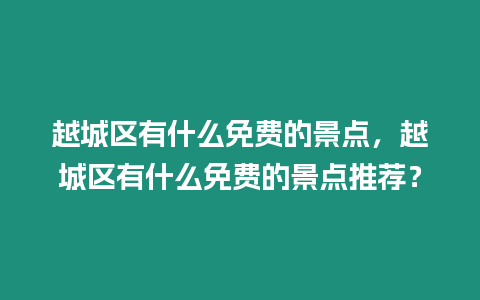 越城區(qū)有什么免費(fèi)的景點，越城區(qū)有什么免費(fèi)的景點推薦？