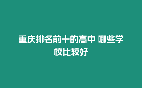 重慶排名前十的高中 哪些學(xué)校比較好