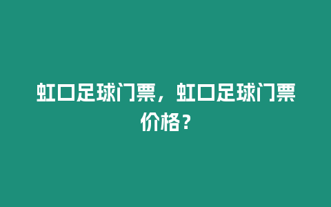 虹口足球門票，虹口足球門票價格？