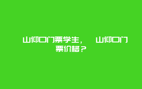 嶗山仰口門票學生，嶗山仰口門票價格？