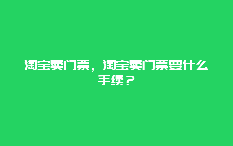 淘寶賣門票，淘寶賣門票要什么手續？