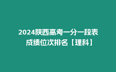 2024陜西高考一分一段表 成績位次排名【理科】