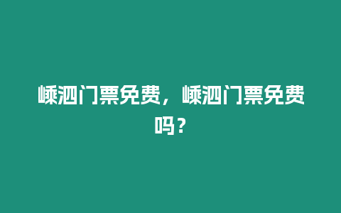 嵊泗門票免費(fèi)，嵊泗門票免費(fèi)嗎？