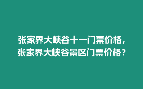 張家界大峽谷十一門票價格，張家界大峽谷景區(qū)門票價格？