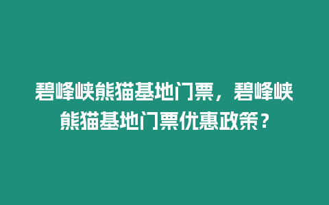 碧峰峽熊貓基地門票，碧峰峽熊貓基地門票優(yōu)惠政策？