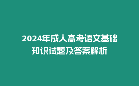 2024年成人高考語文基礎知識試題及答案解析