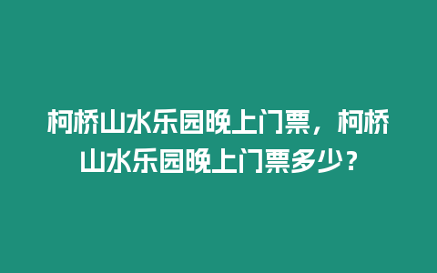 柯橋山水樂園晚上門票，柯橋山水樂園晚上門票多少？