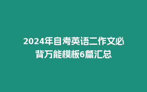 2024年自考英語二作文必背萬能模板6篇匯總