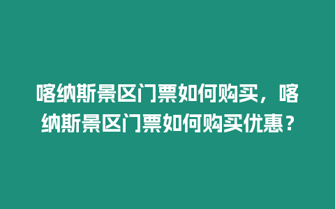 喀納斯景區門票如何購買，喀納斯景區門票如何購買優惠？