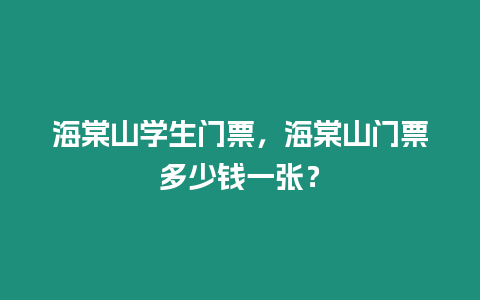 海棠山學生門票，海棠山門票多少錢一張？