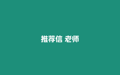 推薦信 老師