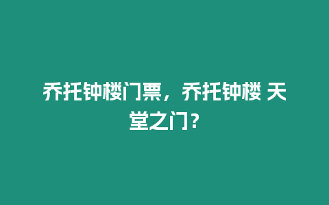 喬托鐘樓門票，喬托鐘樓 天堂之門？