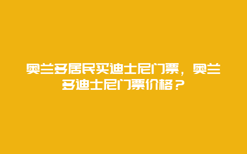 奧蘭多居民買迪士尼門票，奧蘭多迪士尼門票價格？