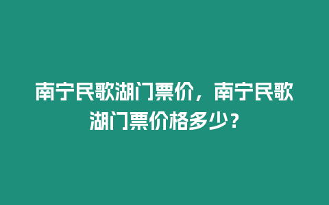 南寧民歌湖門票價，南寧民歌湖門票價格多少？