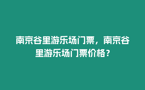 南京谷里游樂場門票，南京谷里游樂場門票價格？