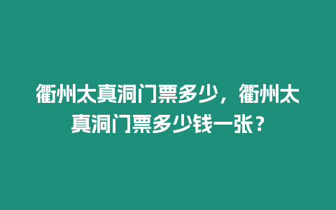 衢州太真洞門票多少，衢州太真洞門票多少錢一張？