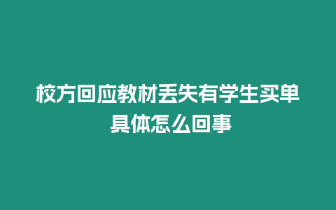 校方回應(yīng)教材丟失有學(xué)生買單 具體怎么回事