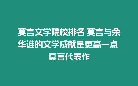 莫言文學院校排名 莫言與余華誰的文學成就是更高一點 莫言代表作