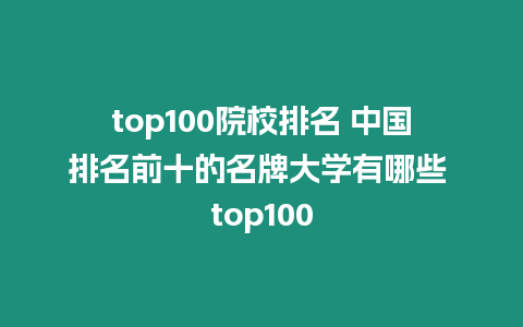 top100院校排名 中國排名前十的名牌大學有哪些 top100