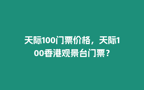 天際100門票價格，天際100香港觀景臺門票？