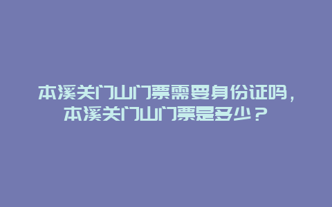 本溪關門山門票需要身份證嗎，本溪關門山門票是多少？