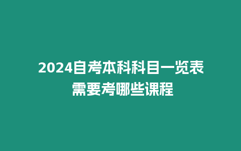 2024自考本科科目一覽表 需要考哪些課程