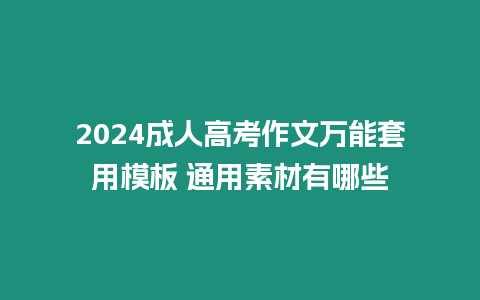 2024成人高考作文萬能套用模板 通用素材有哪些