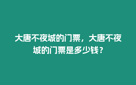 大唐不夜城的門票，大唐不夜城的門票是多少錢？