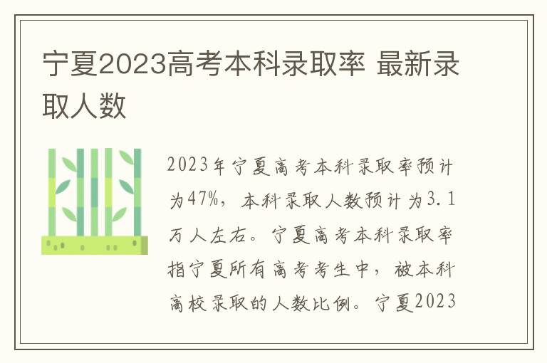 寧夏2024高考本科錄取率 最新錄取人數(shù)