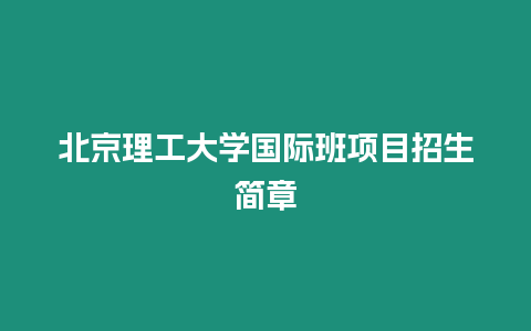 北京理工大學國際班項目招生簡章