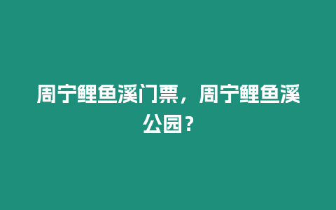 周寧鯉魚溪門票，周寧鯉魚溪公園？