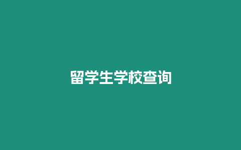 留學(xué)生學(xué)校查詢