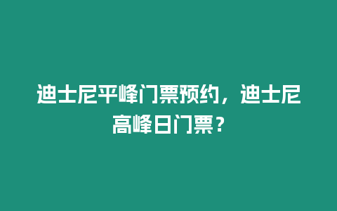 迪士尼平峰門票預約，迪士尼高峰日門票？