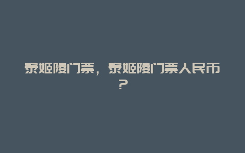 泰姬陵門票，泰姬陵門票人民幣？