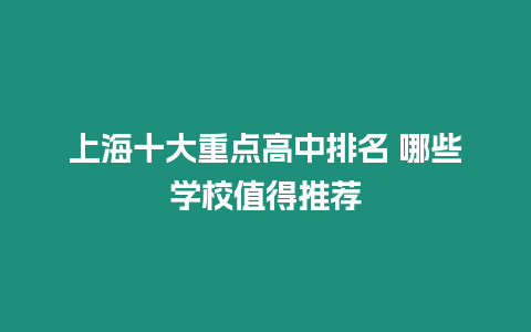 上海十大重點高中排名 哪些學校值得推薦