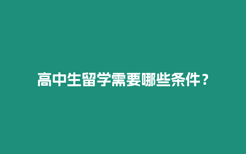 高中生留學需要哪些條件？