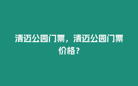 清邁公園門票，清邁公園門票價格？