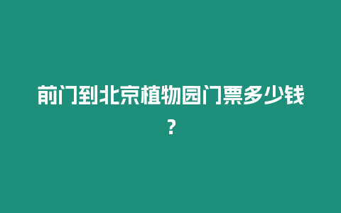 前門到北京植物園門票多少錢？