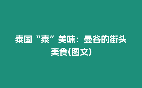 泰國“泰”美味：曼谷的街頭美食(圖文)