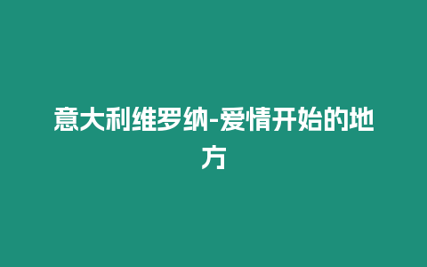 意大利維羅納-愛情開始的地方