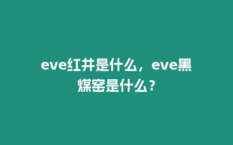 eve紅井是什么，eve黑煤窯是什么？