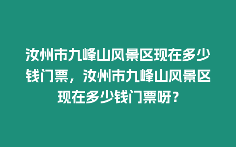 汝州市九峰山風景區現在多少錢門票，汝州市九峰山風景區現在多少錢門票呀？