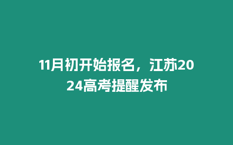 11月初開始報名，江蘇2024高考提醒發布