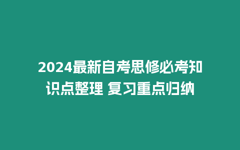 2024最新自考思修必考知識點整理 復習重點歸納